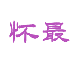 怀最 第33类酒商标图样
