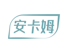 安卡姆 第3类化妆品商标图样