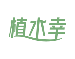 植水幸 第3类化妆品商标图样