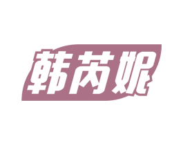 韩芮妮 第3类化妆品商标图样