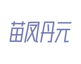 苗凤丹元 第3类化妆品商标图样