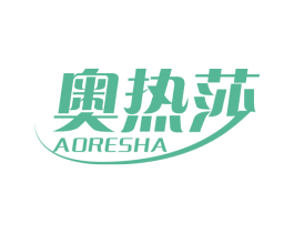 奥热莎 第3类化妆品商标图样