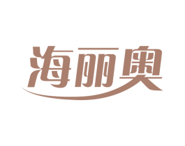 海丽奥 第3类化妆品商标图样