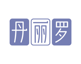 丹丽罗 第3类化妆品商标图样