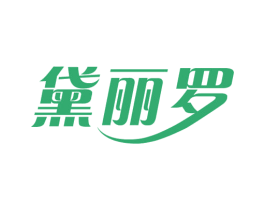 黛丽罗 第3类化妆品商标图样