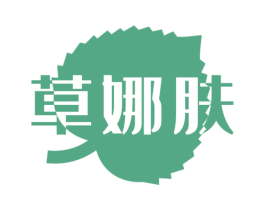 草娜肤 第3类化妆品商标图样