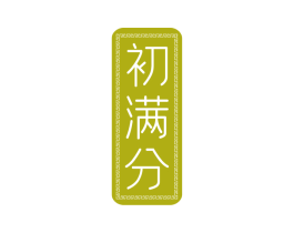初满分 第3类化妆品商标图样