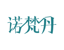 诺梵丹 第3类化妆品商标图样