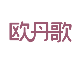 欧丹歌 第3类化妆品商标图样