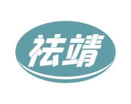 祛靖 第3类化妆品商标图样