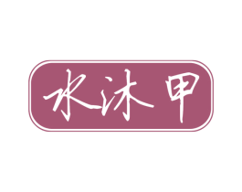 水沐甲 第3类化妆品商标图样