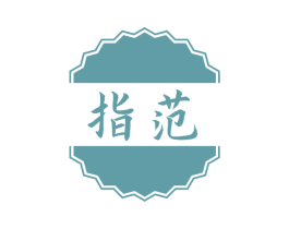 指范 第3类化妆品商标图样