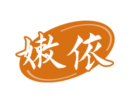 嫩依 第3类化妆品商标图样