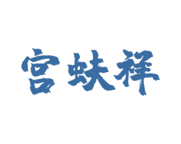 宫蚨祥 第14类珠宝钟表商标图样