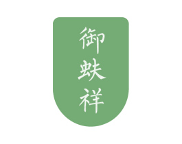 御蚨祥 第33类酒商标图样