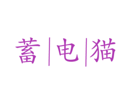蓄电猫 第9类科学仪器商标图样