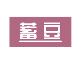 蓄豆 第9类科学仪器商标图样