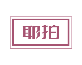 耶拍 第9类科学仪器商标图样
