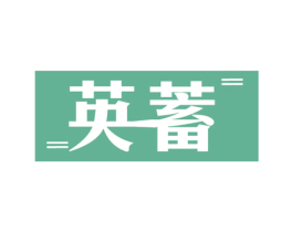 英蓄 第9类科学仪器商标图样