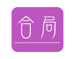 合局 第43类餐饮酒店商标图样