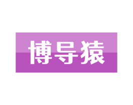 博导猿 第42类技术服务商标图样