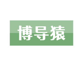 博导猿 第35类广告贸易商标图样