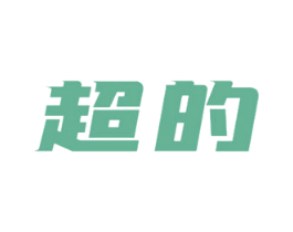 超的 第9类科学仪器商标图样