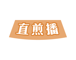 直煎播 第9类科学仪器商标图样