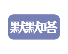 默默嗒 第9类科学仪器商标图样