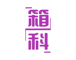箱科 第9类科学仪器商标图样