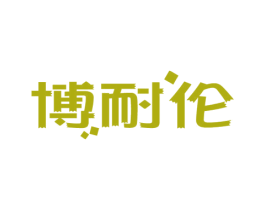 博耐伦 第9类科学仪器商标图样