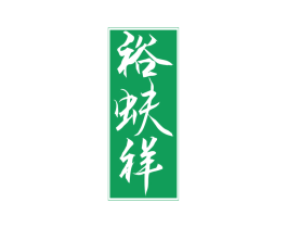 裕蚨祥 第24类布料床单商标图样