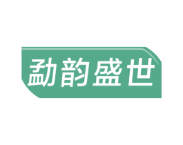 勐韵盛世 第30类小食配料商标图样