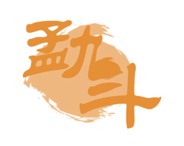 勐斗 第30类小食配料商标图样