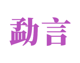 勐言 第30类小食配料商标图样