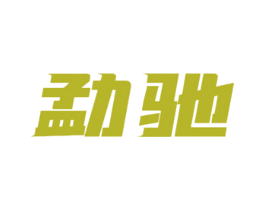 勐驰 第30类小食配料商标图样