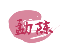 勐陈 第30类小食配料商标图样