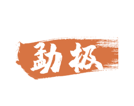 勐极 第30类小食配料商标图样