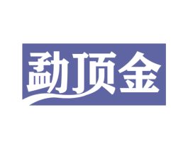 勐顶金 第30类小食配料商标图样