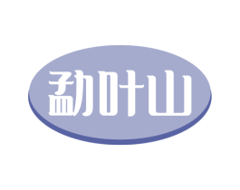 勐叶山 第30类小食配料商标图样