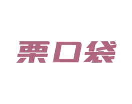 栗口袋 第29类食品商标图样