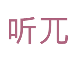 听兀 第9类科学仪器商标图样
