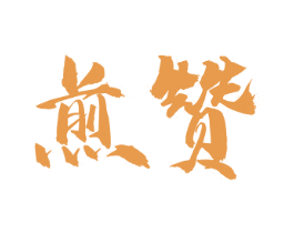 煎赞 第30类小食配料商标图样