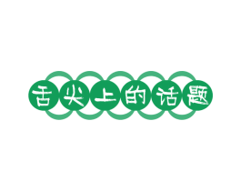 舌尖上的话题 第30类小食配料商标图样