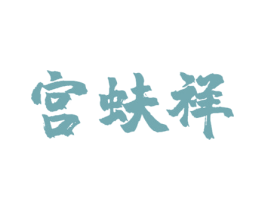 宫蚨祥 第24类布料床单商标图样