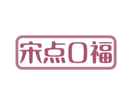 宋点口福 第30类小食配料商标图样
