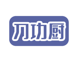 刀功厨 第30类小食配料商标图样