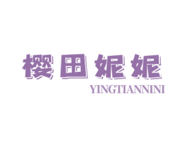 樱田妮妮 第30类小食配料商标图样
