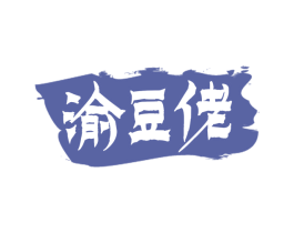 渝豆佬 第35类广告贸易商标图样