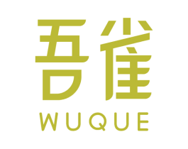 吾雀 第3类化妆品商标图样